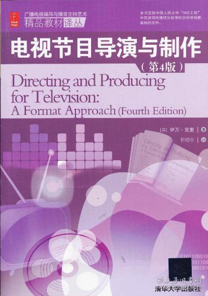 《電視節(jié)目導演與制作》譯介 美國廣播電視節(jié)目制作的藝術(shù)與實踐