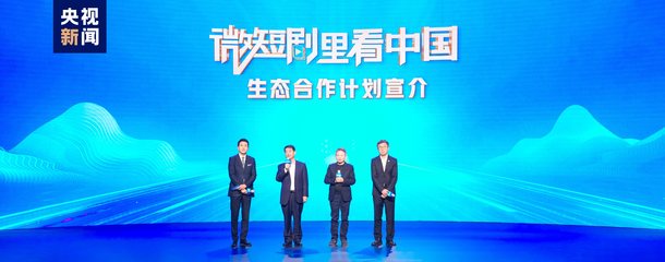 微短劇里看中國(guó) 總臺(tái)發(fā)布生態(tài)合作計(jì)劃，引領(lǐng)視聽(tīng)新浪潮