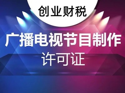 坪山新區(qū)影視制作經(jīng)營(yíng)許可證辦理核心要點(diǎn)解析——以廣播電視節(jié)目制作為例